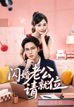 闪婚老公请就位（60集）短剧全集免费