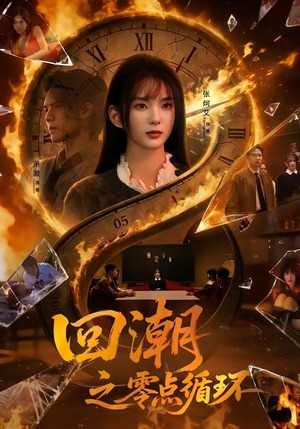 回潮之零点循环（60集）高质量短剧推荐