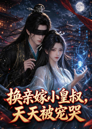 换亲嫁小皇叔，天天被宠哭（104集）短剧片段分享