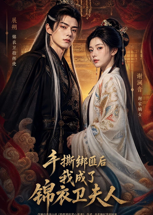 手撕绑匪后我成了锦衣卫夫人(102集) 手撕绑匪后我成了锦衣卫夫人(102集)短剧片段分享