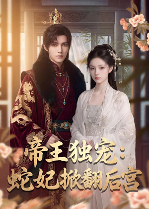 帝王独宠:蛇妃掀翻后宫(60集) 帝王独宠:蛇妃掀翻后宫(60集)短剧中追到爽