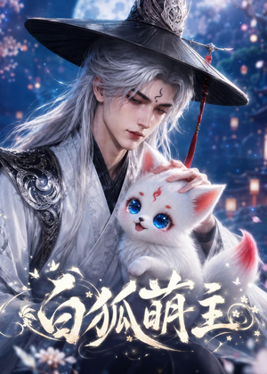 白狐萌主(84集) 白狐萌主(84集)番茄短剧免费看