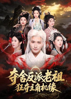 夺舍反派老祖,狂夺主角机缘(68集) 夺舍反派老祖,狂夺主角机缘(68集)全网短剧抢先看