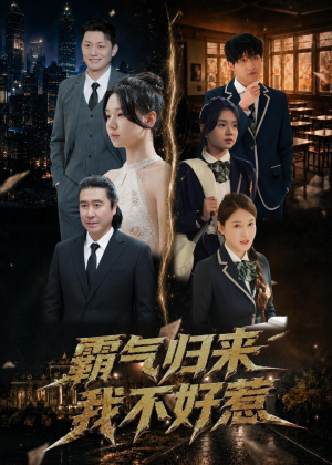 霸气归来我不好惹(60集) 霸气归来我不好惹(60集)热播短剧排行榜