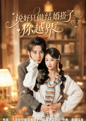 说好只做结婚搭子,你越界了(90集) 说好只做结婚搭子,你越界了(90集)1-102集