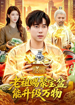 老祖赐聚宝盆能升级万物（90集）短剧介绍