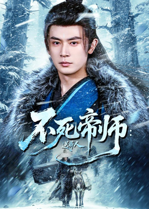 不死帝师：送葬人（69集）看短剧放松一下