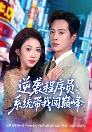逆袭程序员：系统带我闯巅峰（79集）最火短剧热播中
