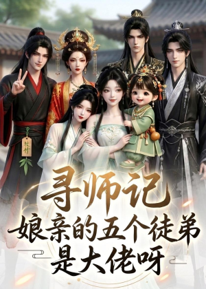 寻师记,娘亲的五个徒弟是大佬呀(61集) 寻师记,娘亲的五个徒弟是大佬呀(61集)经典回顾免费看
