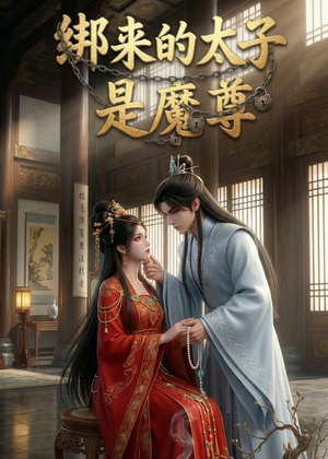 绑来的太子是魔尊（20集）免费在线看全集
