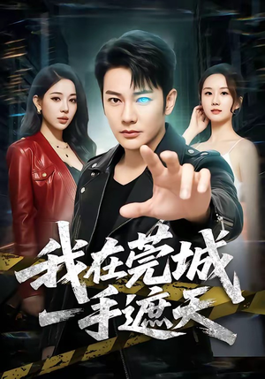 我在莞城一手遮天（80集）好看短剧抢先看