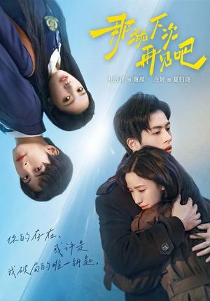 那就下次再见吧（58集）在哪里看