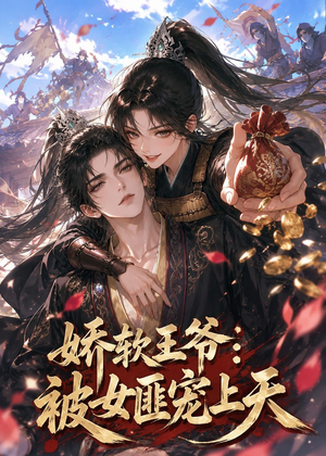 娇软王爷：被女匪宠上天（28集）免费短剧资源