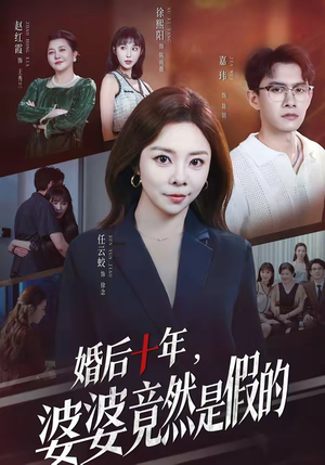 婚后十年,婆婆竟然是假的(59集) 婚后十年,婆婆竟然是假的(59集)评价怎么样