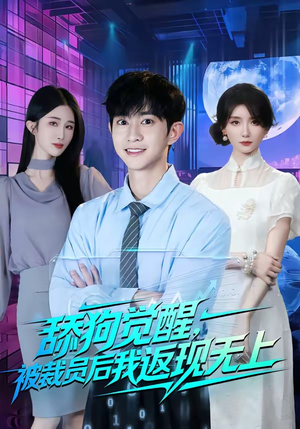 舔狗觉醒,被裁员后我返现无上(70集) 舔狗觉醒,被裁员后我返现无上(70集)好看短剧追不停