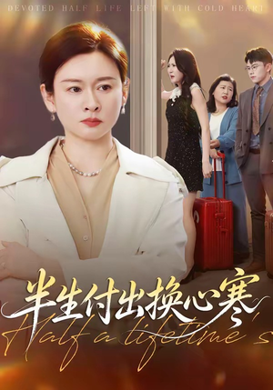 半生付出换心寒（50集）精彩短剧分享