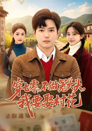 穿七零，不做冤大头，我要娶村花（81集）短剧热播中