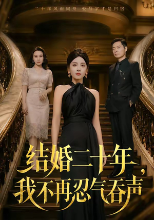 结婚二十年,我不再忍气吞声(50集) 结婚二十年,我不再忍气吞声(50集)推荐好短剧