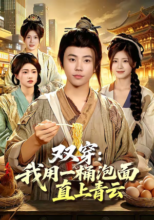 双穿：我用一桶泡面直上青云（80集）简直不要太好看