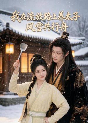 我在流放路上养太子,风雪共行舟(71集) 我在流放路上养太子,风雪共行舟(71集)好看吗