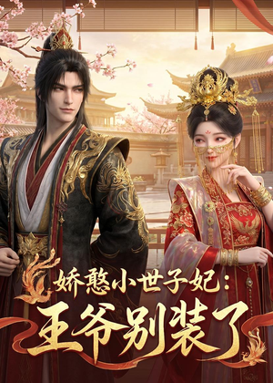 娇憨小世子妃：王爷别装了（46集）短剧全集更精彩