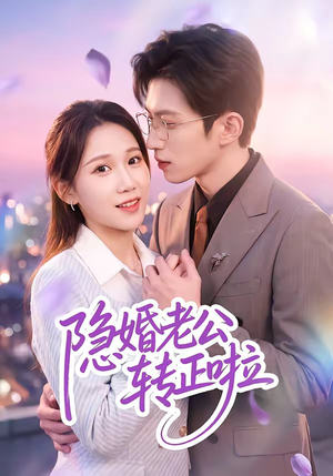 隐婚老公转正啦(58集) 隐婚老公转正啦(58集)剧情简介