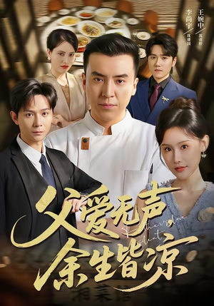 父爱无声,余生皆凉(61集) 父爱无声,余生皆凉(61集)热播短剧重燃