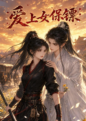 爱上女保镖（26集）全集