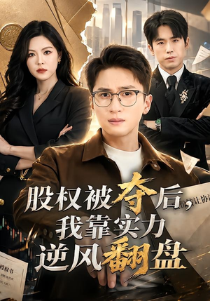 股权被夺后,我靠实力逆风翻盘(60集) 股权被夺后,我靠实力逆风翻盘(60集)短剧在哪里看