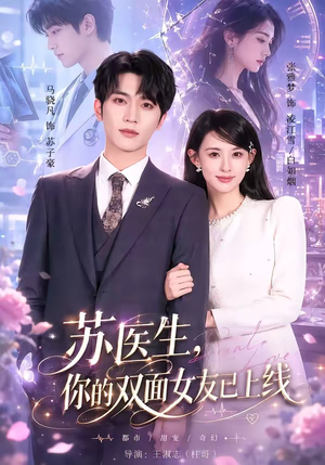 苏医生,你的双面女友已上线(76集) 苏医生,你的双面女友已上线(76集)一起看短剧