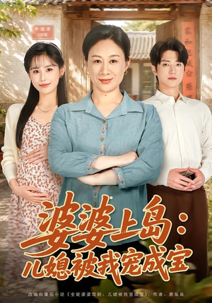 婆婆上岛:儿媳被我宠成宝(83集) 婆婆上岛:儿媳被我宠成宝(83集)热播古装短剧