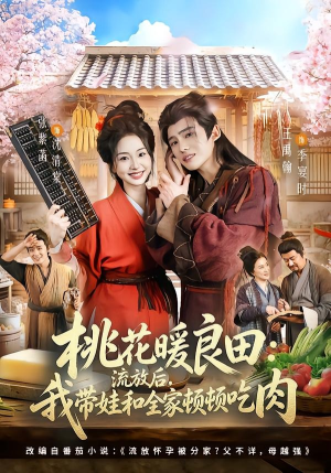 桃花暖良田：流放后，我带娃和全家顿顿吃肉（78集）好看的短剧电影