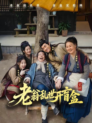 老翁乱世开盲盒（102集）看过的人都说好