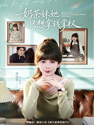 奶茶妹她只想拿钱掌权(60集) 奶茶妹她只想拿钱掌权(60集)抢先看热门短剧
