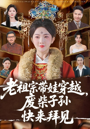 老祖宗带娃穿越，废柴子孙快来拜见（56集）抢先看热门短剧