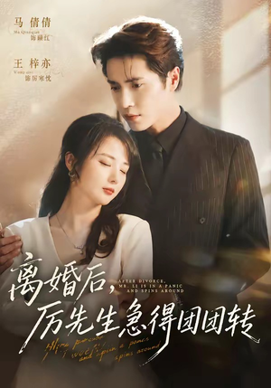 离婚后,厉先生急得团团转(82集) 离婚后,厉先生急得团团转(82集)免费看短剧