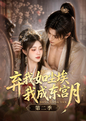 弃我如尘埃，我成东宫月（第二季）（20集）短剧在哪里看