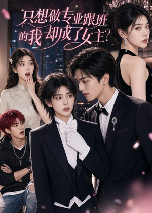 只想做专业跟班的我却成了女主？（74集）免费观看