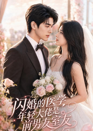 闪婚的医学年轻大佬是前男友室友（96集）追短剧关注我
