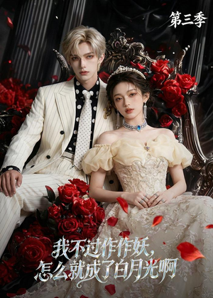 我不过作作妖，怎么就成了白月光啊第三季（62集）一口气追完短剧