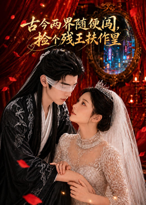古今两界随便闯，捡个残王扶作皇（118集）短剧在线更新