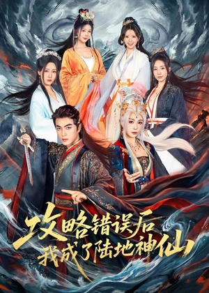 攻略错误后我成了陆地神仙（80集）火爆短剧热播中