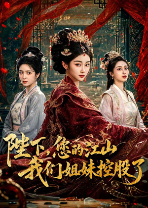 陛下,您的江山我们姐妹控股了(100集) 陛下,您的江山我们姐妹控股了(100集)最新热剧免费看