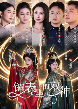 钟表里的双神（60集）短剧免费看全集