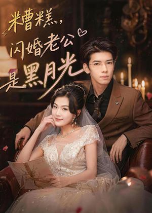 糟糕，闪婚老公是黑月光（79集）热播短剧全集看