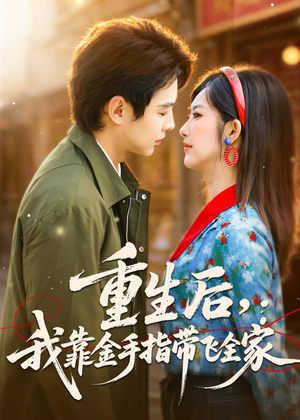 重生后，我靠金手指带飞全家（80集）今日短剧分享