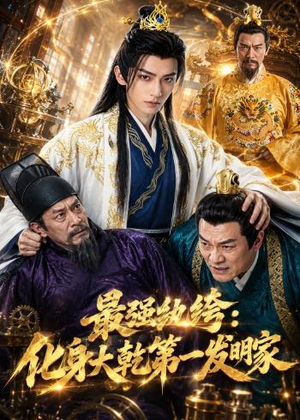 最强纨绔:化身大乾第一发明家(44集) 最强纨绔:化身大乾第一发明家(44集)短剧中追到爽