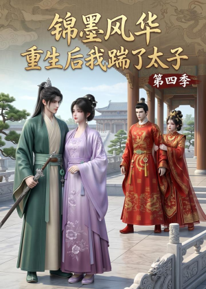 锦墨风华:重生后我踹了太子第四季(94集) 锦墨风华:重生后我踹了太子第四季(94集)小短剧推荐