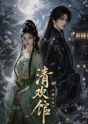 清欢馆:幽玄篇(80集) 清欢馆:幽玄篇(80集)短剧推荐来了