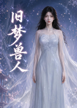 旧梦兽人(37集) 旧梦兽人(37集)爆款短剧推荐